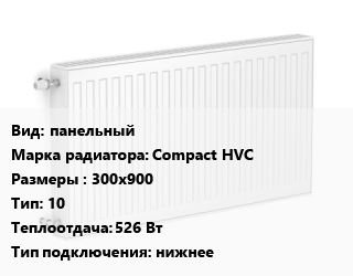 Радиатор стальной панельный Compact HVC 300х900 10 526 Вт Подкл:нижнее, шт цена от 3852 Тг / шт, где купить, условия доставки в Алматы и Алматинской области